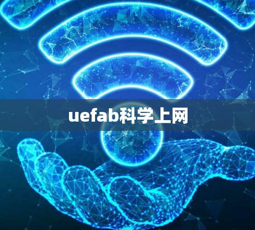 uefab科学上网