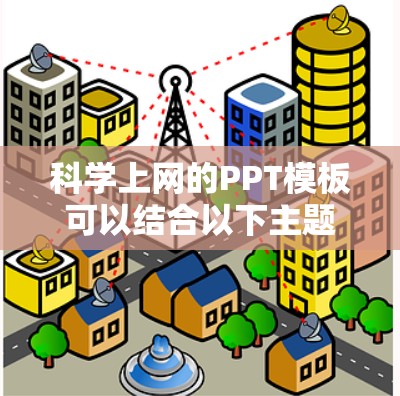 科学上网的PPT模板可以结合以下主题和内容，供你参考