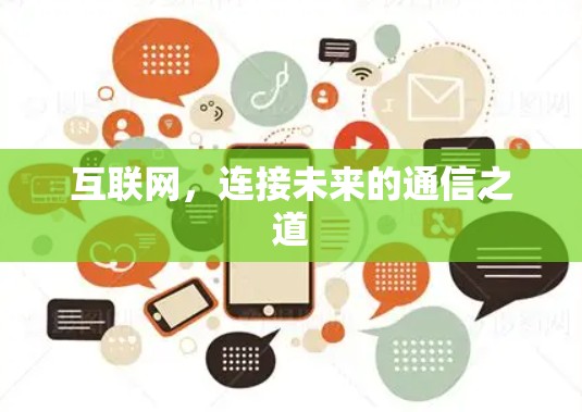 互联网，连接未来的通信之道