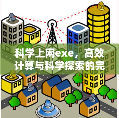 科学上网exe，高效计算与科学探索的完美解决方案