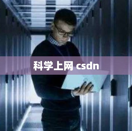科学上网 csdn