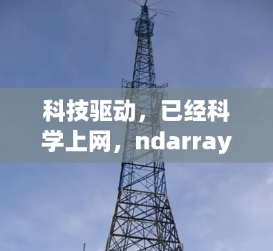 科技驱动，已经科学上网，ndarray未来