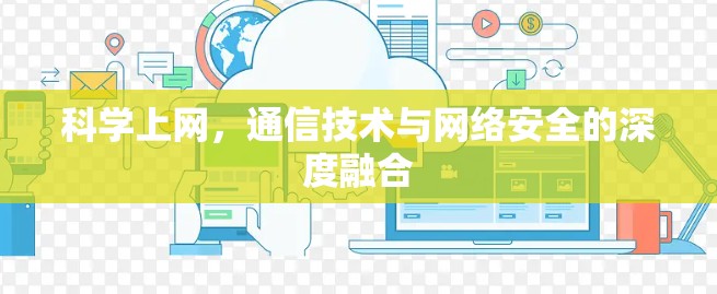 科学上网，通信技术与网络安全的深度融合