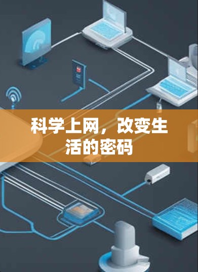 科学上网，改变生活的密码