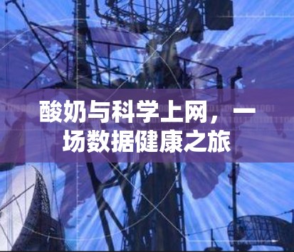 酸奶与科学上网，一场数据健康之旅