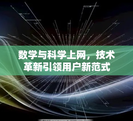 数学与科学上网，技术革新引领用户新范式