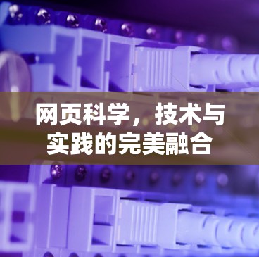 网页科学，技术与实践的完美融合