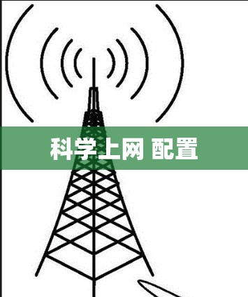 科学上网 配置
