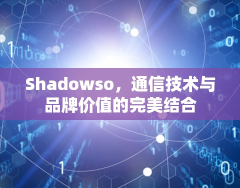 Shadowso，通信技术与品牌价值的完美结合