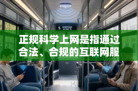 正规科学上网是指通过合法、合规的互联网服务来访问科学信息和资源。在现代互联网中，正规科学上网的重要性体现在以下几个方面