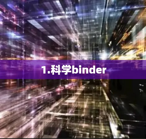 1.科学binder