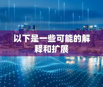 以下是一些可能的解释和扩展