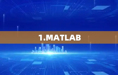 1.MATLAB