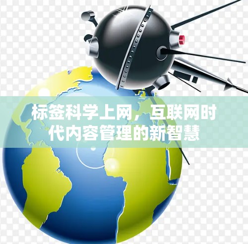 标签科学上网，互联网时代内容管理的新智慧