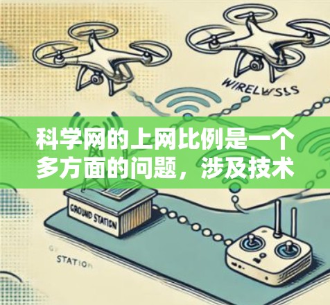科学网的上网比例是一个多方面的问题，涉及技术和社会因素。根据目前的了解