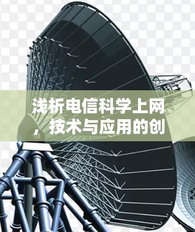 浅析电信科学上网，技术与应用的创新