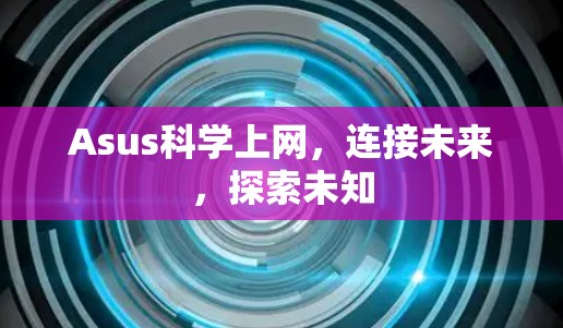 Asus科学上网，连接未来，探索未知