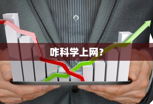 咋科学上网？