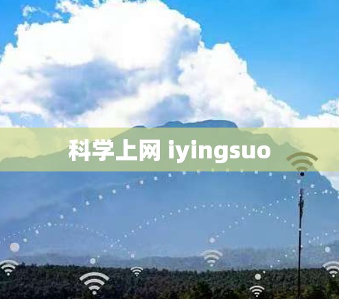 科学上网 iyingsuo