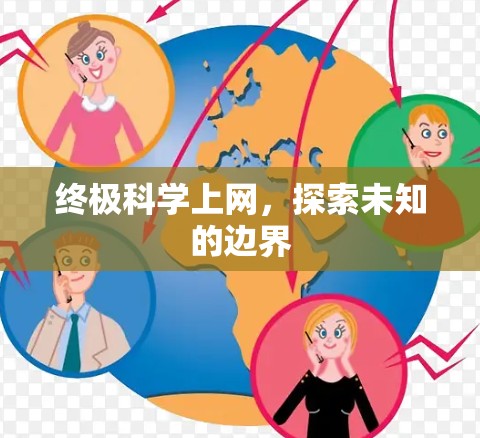 终极科学上网，探索未知的边界