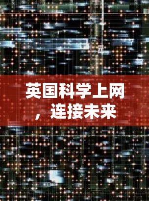 英国科学上网，连接未来