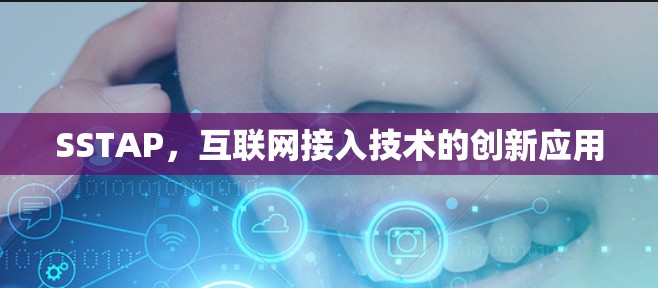 SSTAP，互联网接入技术的创新应用