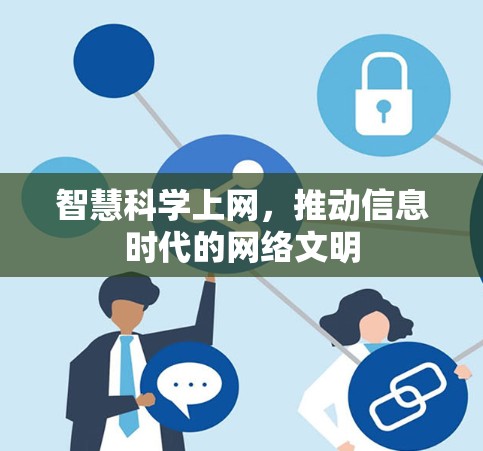 智慧科学上网，推动信息时代的网络文明