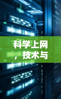 科学上网，技术与现实的碰撞
