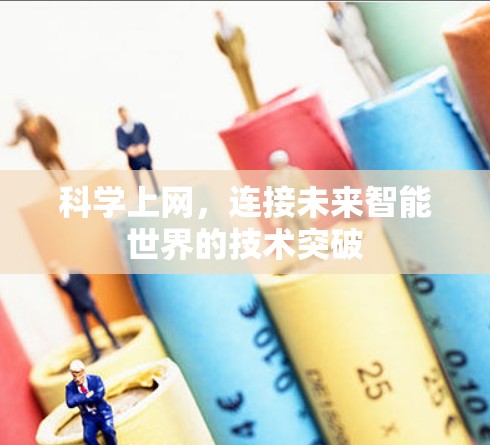 科学上网，连接未来智能世界的技术突破