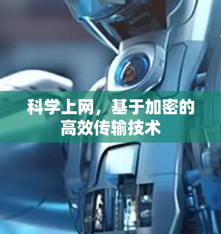 科学上网，基于加密的高效传输技术