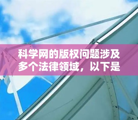 科学网的版权问题涉及多个法律领域，以下是详细的分析和总结