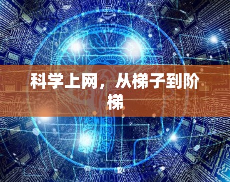 科学上网，从梯子到阶梯