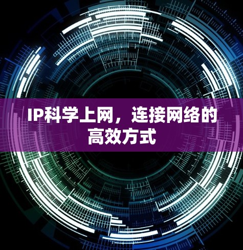 IP科学上网，连接网络的高效方式