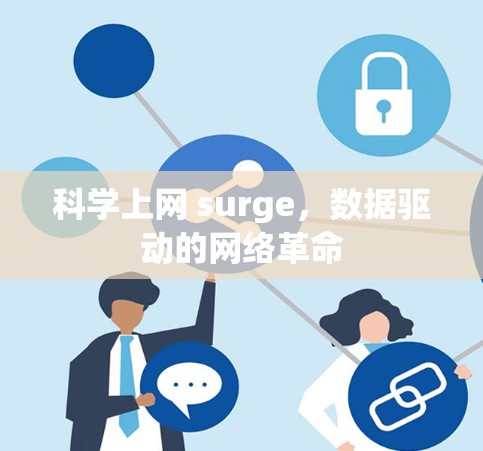 科学上网 surge，数据驱动的网络革命
