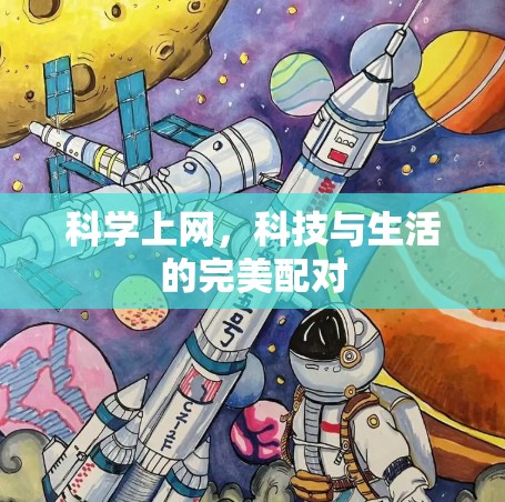 科学上网，科技与生活的完美配对