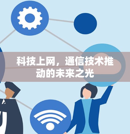 科技上网，通信技术推动的未来之光