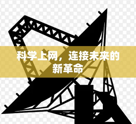 科学上网，连接未来的新革命