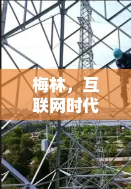 梅林，互联网时代的城市新机遇