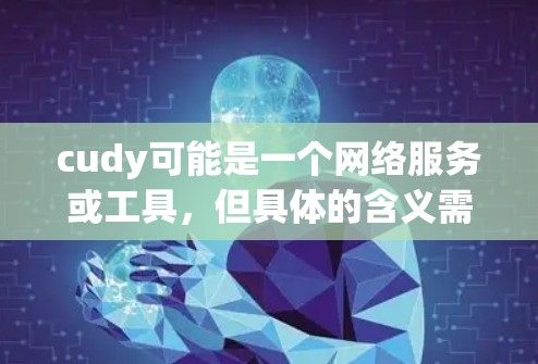 cudy可能是一个网络服务或工具，但具体的含义需要明确。如果cudy指的是某个特定的网络工具或服务，例如基于HTTP的网络服务，可以提供如下解释