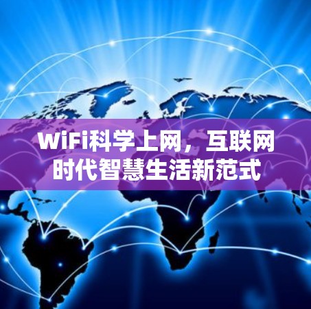 WiFi科学上网，互联网时代智慧生活新范式