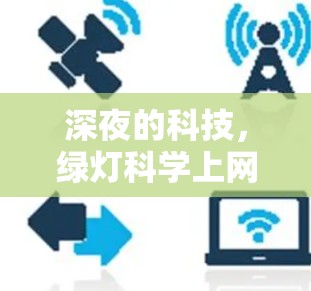 深夜的科技，绿灯科学上网的世界