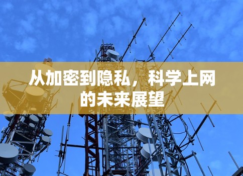 从加密到隐私，科学上网的未来展望