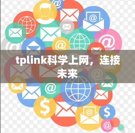tplink科学上网，连接未来