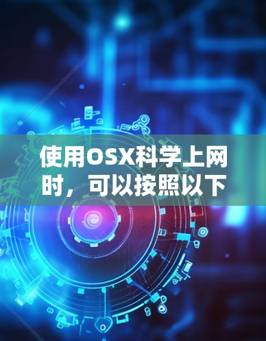 使用OSX科学上网时，可以按照以下步骤进行操作