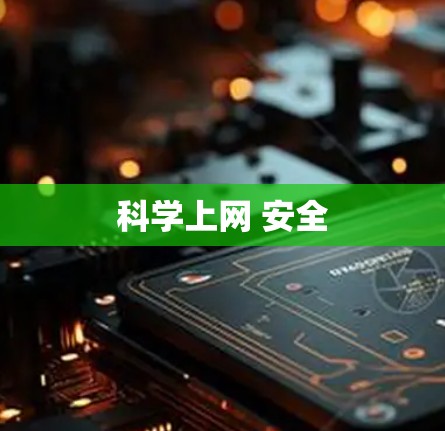 科学上网 安全