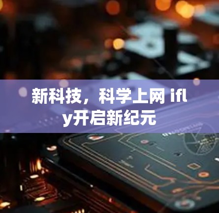 新科技，科学上网 ifly开启新纪元