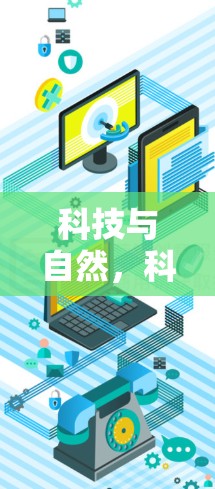 科技与自然，科学上网中的蛇与生态哲学