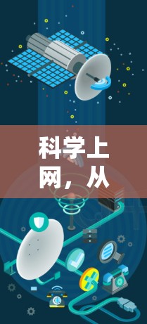 科学上网，从技术到设备的未来