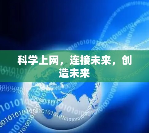 科学上网，连接未来，创造未来