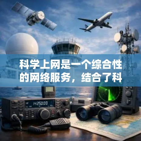 科学上网是一个综合性的网络服务，结合了科学知识、技术应用和网络安全。以下是一个系统的学习计划，帮助你逐步掌握科学上网的技术和技能